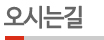 오시는길