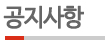공지사항